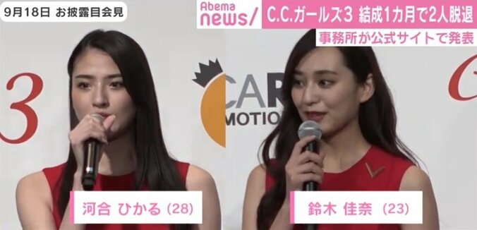 「体調面に不安が生じ」C.C.ガールズ3、結成わずか1ヶ月で2人脱退 2枚目