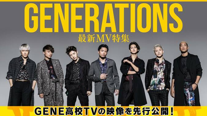 GENERATIONS 最新曲のフル尺MVをWEB初公開『GENERATIONS 最新MV特集』放送決定 1枚目