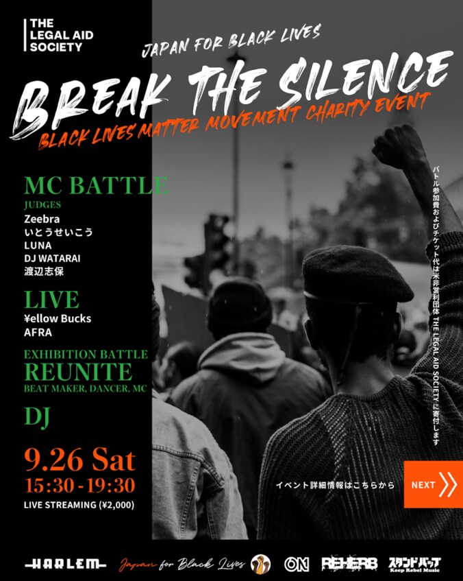 Black Lives Matter チャリティー配信イベント『BREAK THE SILENCE』9月26日 (土) に開催決定！ 1枚目