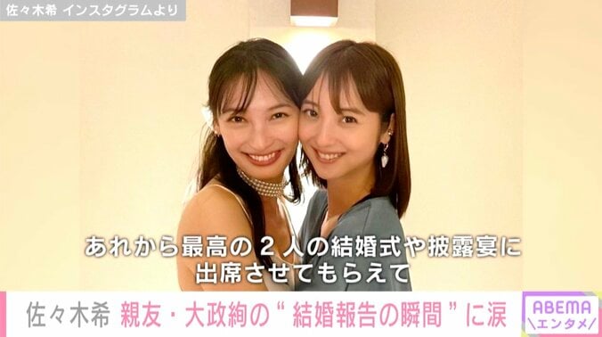 佐々木希、親友・大政絢から結婚報告を受けた瞬間の写真を公開「今もこの写真見ると、泣けてくる」 1枚目