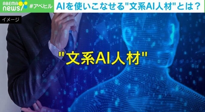 「プログラミングは深く学ばなくてOK」今こそ必要な“文系AI人材” 求められる能力とは 1枚目