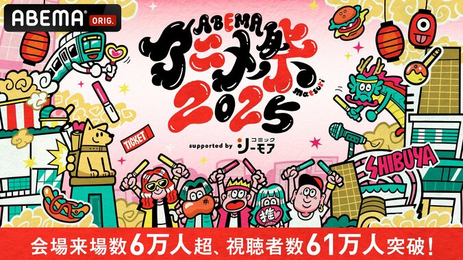 【写真・画像】「ABEMAアニメ祭2025」来場者6万人超＆配信視聴61万人突破！昨年超えの大盛況に【公式レポ】　1枚目