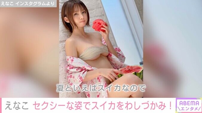 えなこのはだけた浴衣姿＆スイカ鷲掴みショットに反響「スイカじゃないところを見ていた」「ワイルドな食べ方」 1枚目
