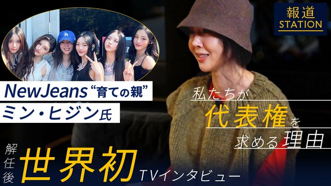 【報ステ】NewJeans“母”解任後初TVインタビュー「経営権を求める理由」 1枚目