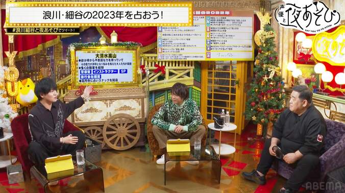 浪川大輔＆細谷佳正の2023年を“高円寺の父”が占う！絶好調の浪川に、細谷の行き着く先はゴッホ!?【声優と夜あそび】 2枚目