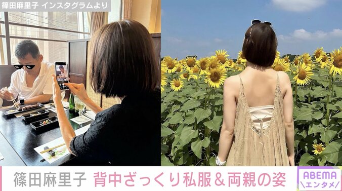 篠田麻里子、背中ざっくり私服で帰省 両親の写真公開で母親の後ろ姿がそっくりと話題に 1枚目