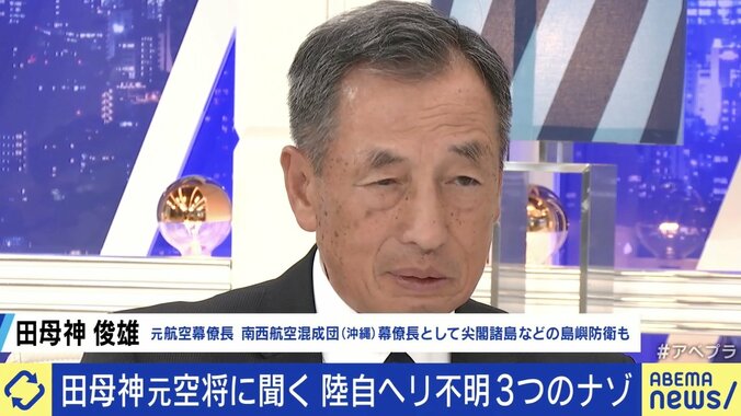 中国による撃墜説や工作員説を一蹴 田母神俊雄氏、陸自ヘリ不明は「事故だったのではないか」「乗員は機体とともに沈んでいる可能性」 1枚目