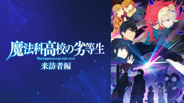 ABEMAの10月新作アニメラインナップ第1弾を大発表!『魔法科高校の劣等生 来訪者編』『ご注文はうさぎですか? BLOOM』など10作品を超“最速配信”