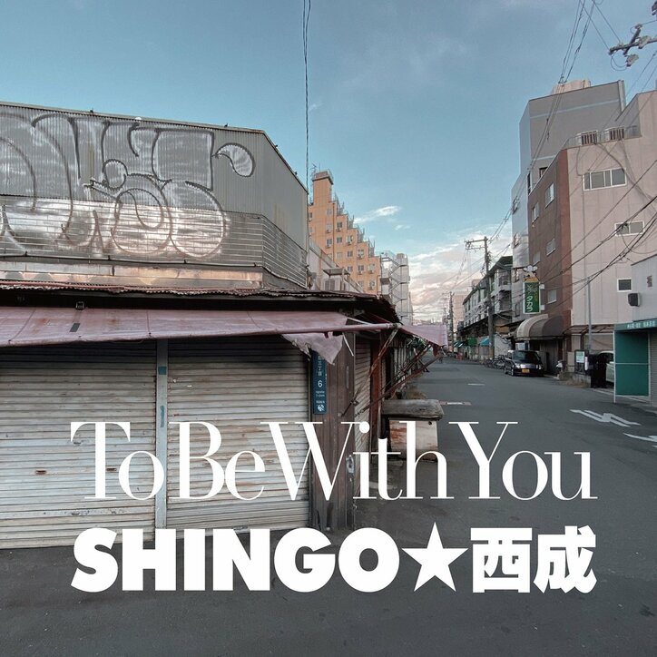 昭和レコードのSHINGO★西成、大切を大切にする気持ちを大切に...新曲"To Be With You"のMVを公開 & デジタル・リリース。