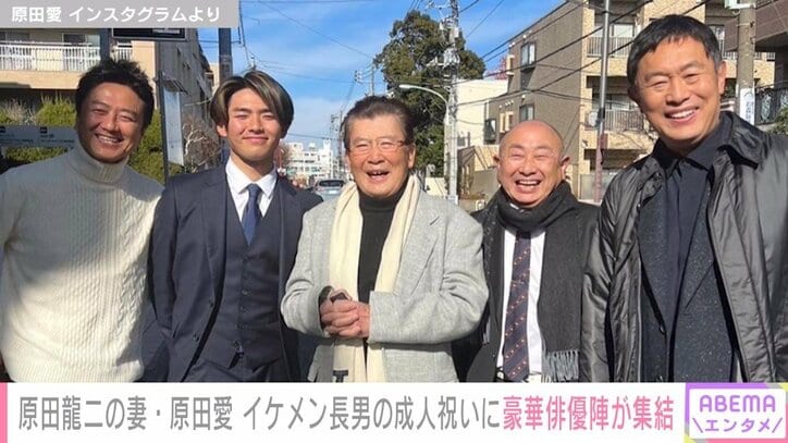 「道端で撮るメンバーじゃないわよ！」原田龍二の妻、長男の新成人を祝いに来た豪華俳優陣との思い出ショットを公開