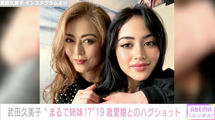 武田久美子、19歳長女とのハグショットを公開 「圧倒的な美人親子」と話題に