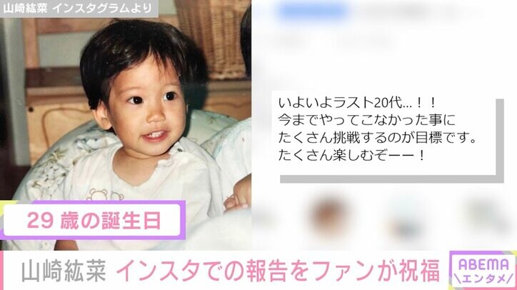 山崎紘菜、29歳誕生日に幼少期の写真を公開「変わっていないですね」の声