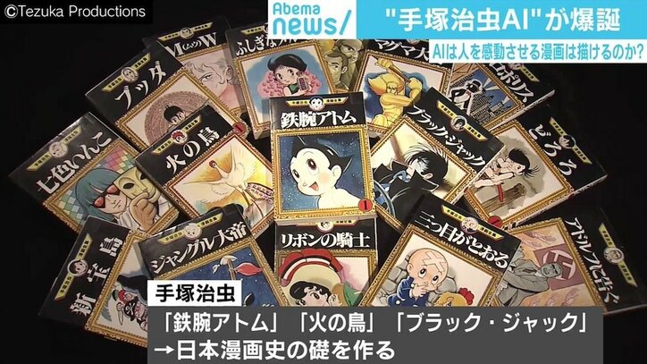 手塚治虫AI開発者「安易に“よみがえる”と言ってはいけない」 “AI×漫画”の未来に赤松健氏「望むのは作画の補佐」