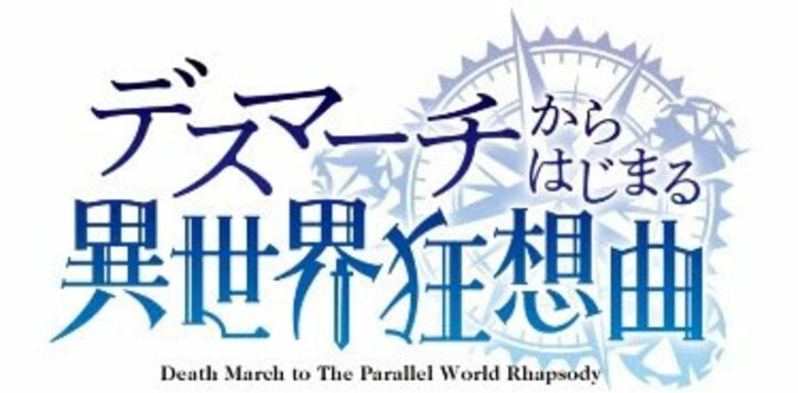 累計130万部突破の人気作！ 2018年1月放送のアニメ『デスマーチからはじまる異世界狂想曲』キービジュアル解禁