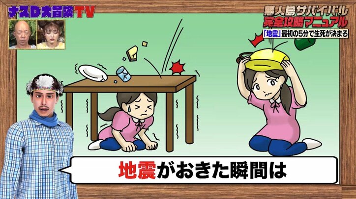 「地震」は最初の5分の行動で生死が決まる？ ナスDが発生時に有効なサバイバルテクニックを伝授