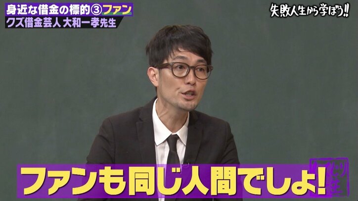 借金芸人「土下座はハイタッチ程度の価値」“しくじり先生”でクズ発言が止まらない