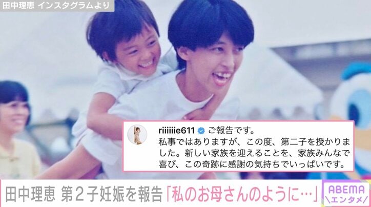 田中理恵、第2子妊娠を報告「私のお母さんのようにいつもニコニコ強い気持ちを持ちながら」