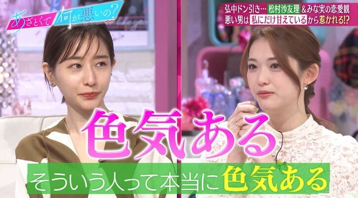 “悪い男”に惹かれがちな松村沙友理に田中みな実が共感「そういう人はキスがうまい」