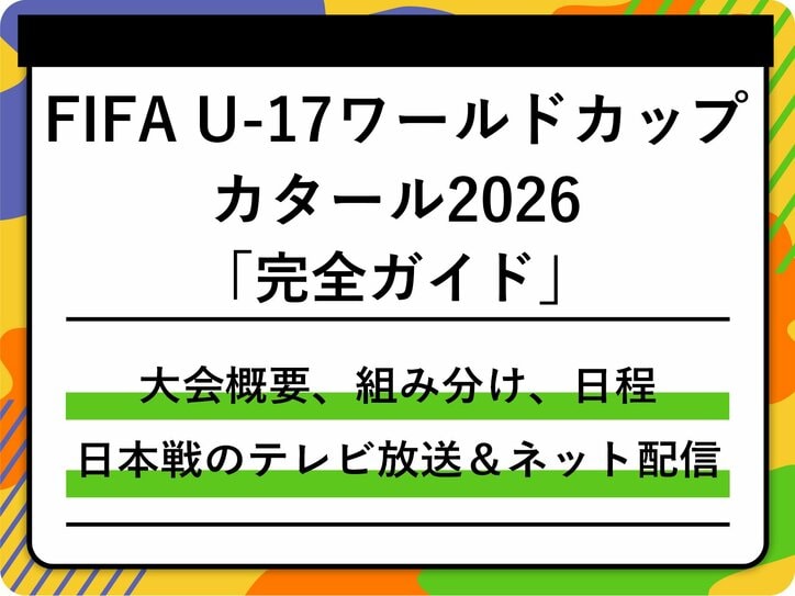 【写真・画像】【FIFA U-17ワールドカップ2026】日本代表戦はどこで見られる?テレビ放送・ネット配信まとめ カタール大会の概要・組み分け 1枚目