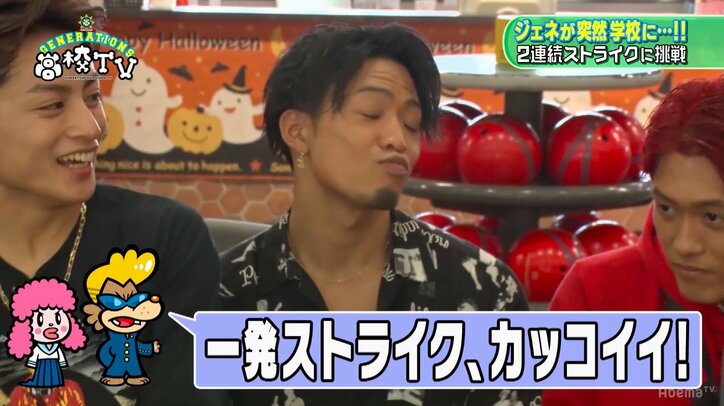 GENERATIONSがボウリングで2連続ストライクに挑戦! 白濱亜嵐はプリケツ投法を披露