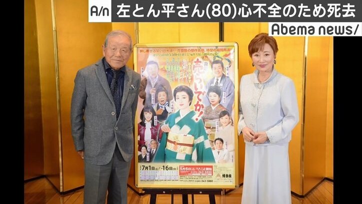 左とん平さんと550回以上共演 浜木綿子さん まだ さよならは言えません 国内 Abema Times