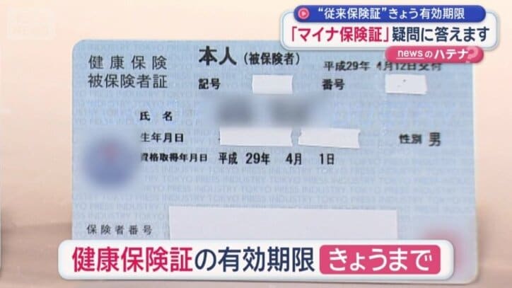 従来の健康保険証の有効期限は1日まで