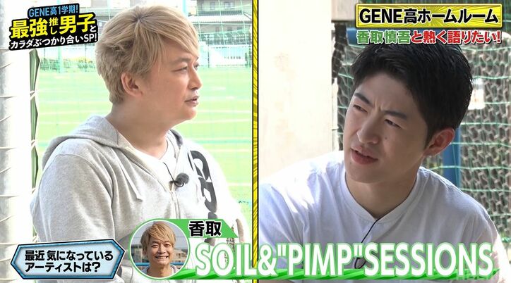 香取慎吾が出会って感動した超大物「絶対に見ちゃいけないものが見えてた」最近気になるアーティストも明かす