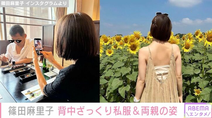 篠田麻里子、背中ざっくり私服で帰省 両親の写真公開で母親の後ろ姿がそっくりと話題に