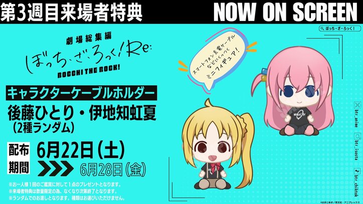 【写真・画像】『劇場総集編ぼっち・ざ・ろっく!Re:』3週目来場者特典はキャラクターケーブルホルダーに！追予告映像も解禁　2枚目