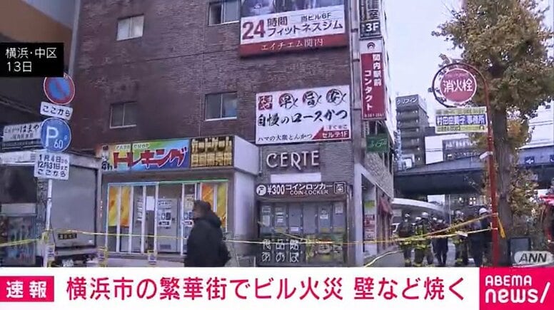 横浜市の繁華街でビル火災 壁など焼く