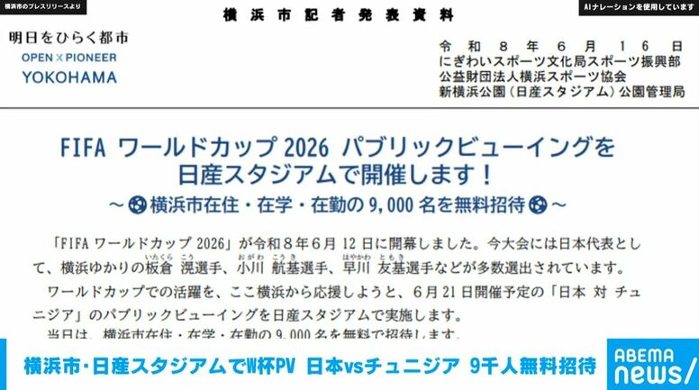 横浜市・日産スタジアムでW杯PV 日本vsチュニジア 9千人無料招待