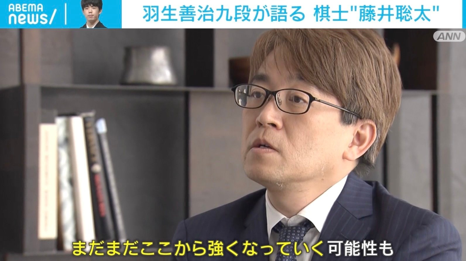 名人獲得なら史上最年少＆史上2人目の“七冠” 「今の藤井さんがベストかというと、そうではない」「まだここから強くなる」  ＜羽生善治九段単独インタビュー・前編＞ | 将棋 | ABEMA TIMES | アベマタイムズ