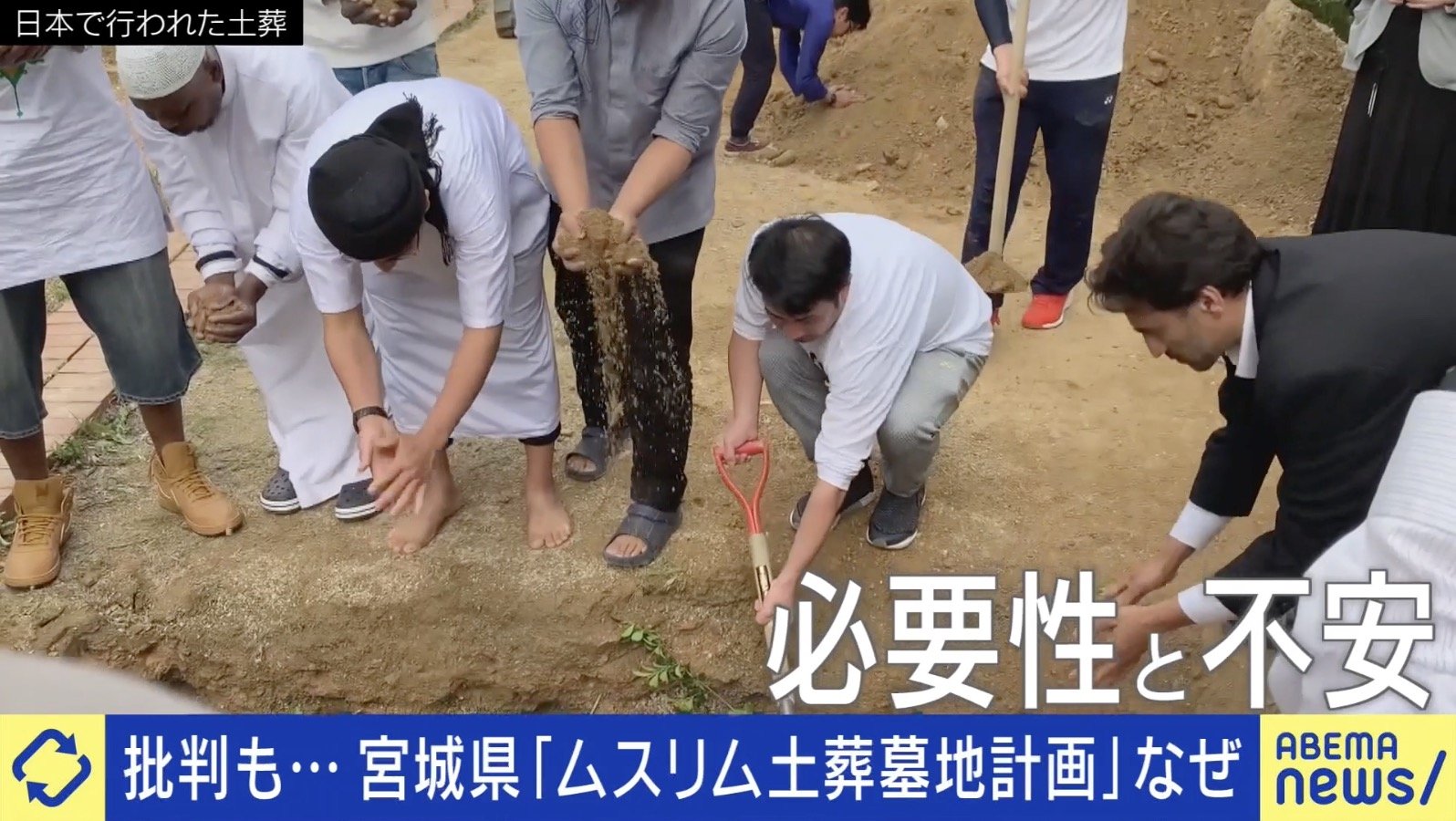 宮城県が進める「ムスリム土葬墓地計画」に不安の声...なぜ必要?イスラム系住民と考える弔いの多様性 | 国内 | ABEMA TIMES ...