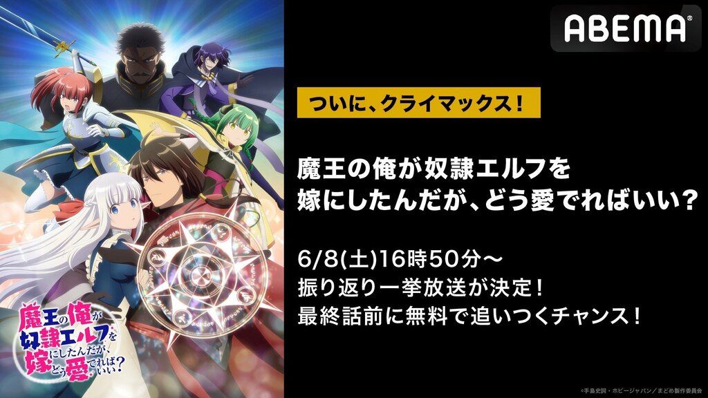 新作春アニメ『魔王の俺が奴隷エルフを嫁にしたんだが、どう愛でればいい？』 ABEMAで6月8日に最終話直前・第11話まで無料一挙放送