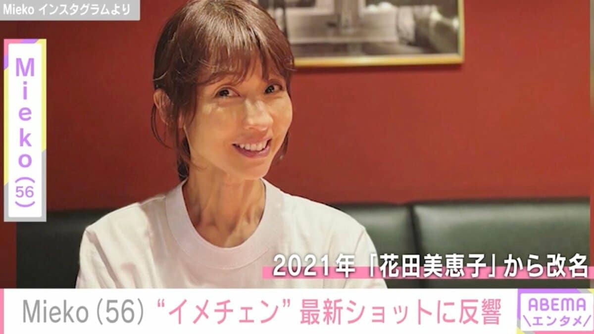 花田 美恵子 現在