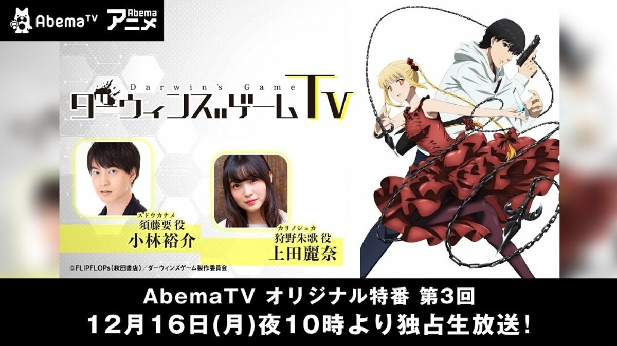 Abematvオリジナル特番 ダーウィンズゲームtv 第3回 放送決定 八代拓 花守ゆみりも生出演 ニュース Abema Times