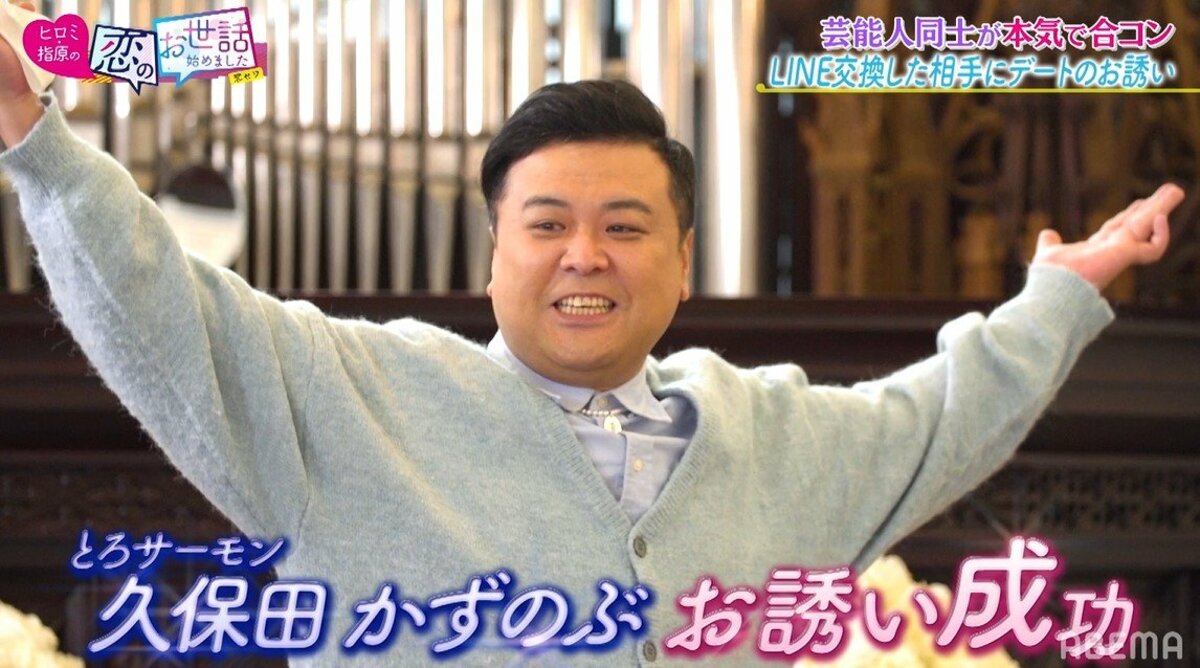 とろサーモン久保田、人気モデル野崎萌香とカップル成立し大興奮