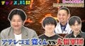 “アテレコ王”相席スタート山添に大悟軍団が挑戦！千鳥大悟「こっちもヘトヘトです」