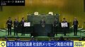 BTSが国連で3度目のスピーチ…日本の芸能人には社会的なメッセージを発信するのは無理か? 小籔千豊「みんな結構してる。ただBTSほど売れてないだけ」