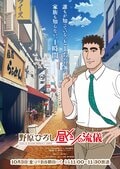 アニメ『野原ひろし 昼メシの流儀』いつから放送・配信？原作のどこからどこまで？