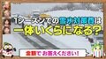 1シーズンの雪氷対応費は驚愕の金額！ 関越自動車道の意外な事実にスタジオは悲鳴「これは大変…そんなかかるんだ……」