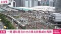 一時運転見合わせの東北新幹線が再開
