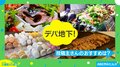 デパ地下をより一層楽しむための “独自ルール”が話題 トキメキ不足のときのQOL向上術に「間違いないです」「素晴らしい!」の声