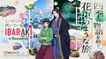 茨城県×アニメ『薬屋のひとりごと』コラボ第2弾!「花束のような旅」を表現した新ビジュアル・PV公開