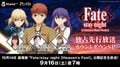 劇場版『Fate/stay night [HF]』公開記念  TVアニメ『Fate/stay night [UBW]』独占先行放送カウントダウンSPに杉山紀彰、下屋則子、川澄綾子ら出演