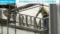 米文化施設から「トランプ」の名前撤去