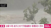大型の台風14号 20日にかけ列島縦断へ 