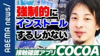 コロナ感染拡大の抑止になるか? 接触確認アプリCOCOAをスタジオで解説