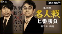 第76期 名人戦七番勝負 第三局 2日目 佐藤天彦名人 対 羽生善治竜王 | 無料のインターネットテレビはAbemaTV(アベマTV)
