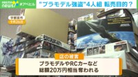 「殴られてないところがない」プラモデル強盗が店主に暴行 「大きな箱ばかり」を狙った犯行の一部始終